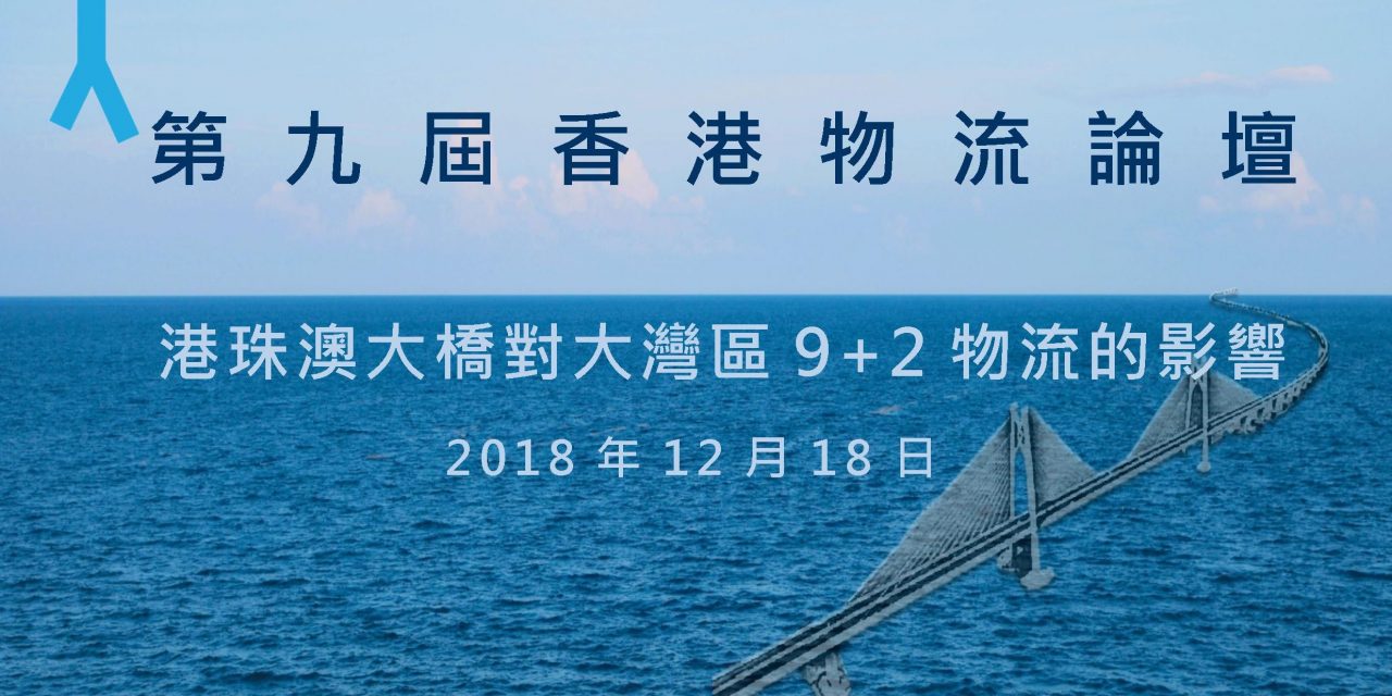 誠邀出席 第九屆香港物流論壇 : “港珠澳大橋對大灣區9+2物流的影響”