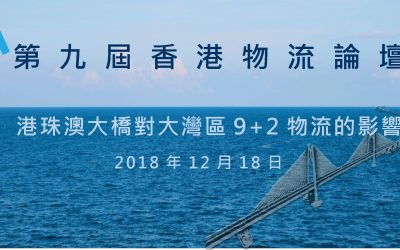 誠邀出席 第九屆香港物流論壇 : “港珠澳大橋對大灣區9+2物流的影響”