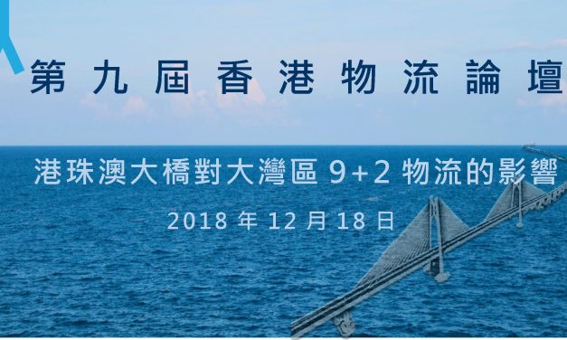 誠邀出席 第九屆香港物流論壇 : “港珠澳大橋對大灣區9+2物流的影響”