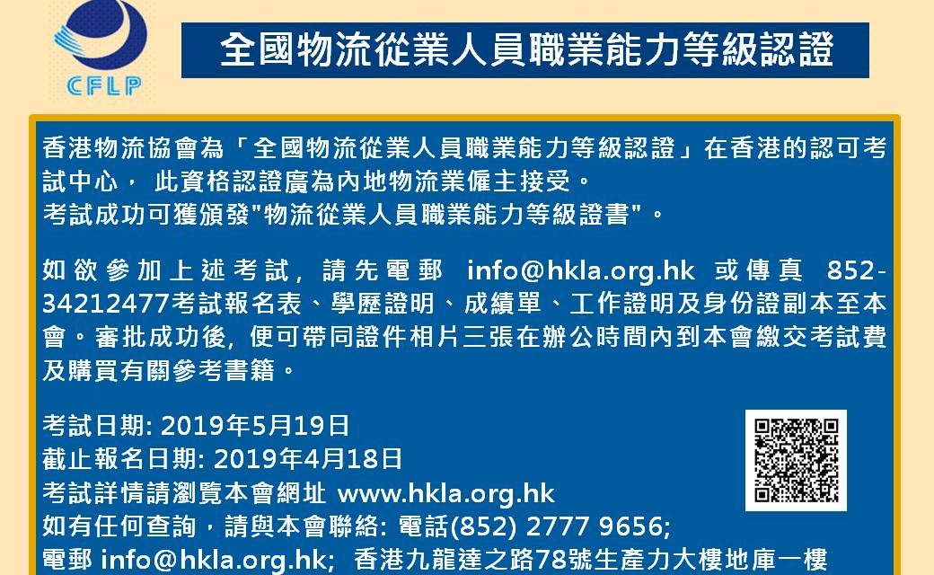 物流從業人員職業能力等級認證 – 5月份考試現已接受報名