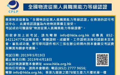 物流從業人員職業能力等級認證 – 5月份考試現已接受報名