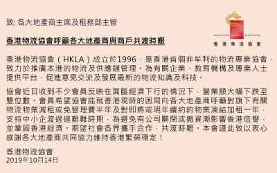 香港物流協會呼籲各大地產商與商戶共渡時艱
