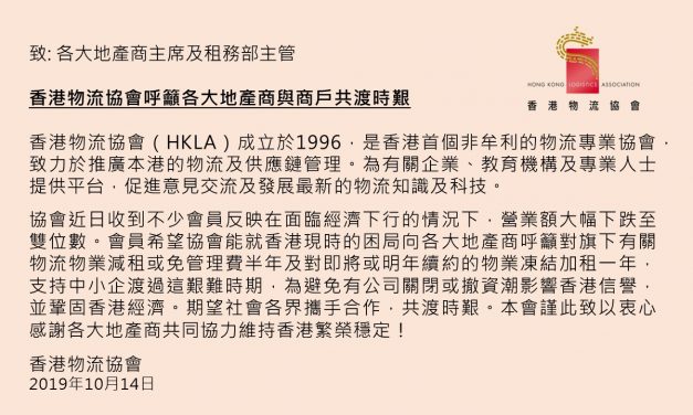 香港物流協會呼籲各大地產商與商戶共渡時艱