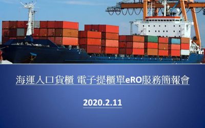 [取消] 海運入口貨櫃 電子提櫃單eRO服務簡報會