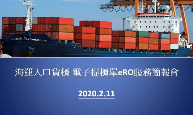 [取消] 海運入口貨櫃 電子提櫃單eRO服務簡報會