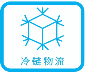 冷链物流