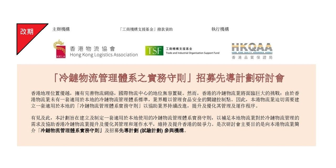 [活動改期] 「冷鏈物流管理體系之實務守則」招募先導計劃研討會