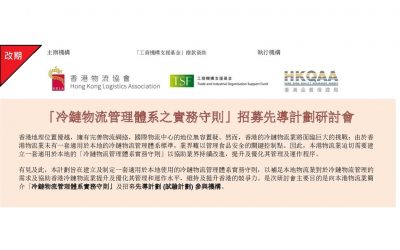 [活動改期] 「冷鏈物流管理體系之實務守則」招募先導計劃研討會