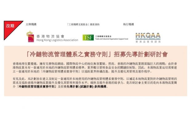 [活動改期] 「冷鏈物流管理體系之實務守則」招募先導計劃研討會