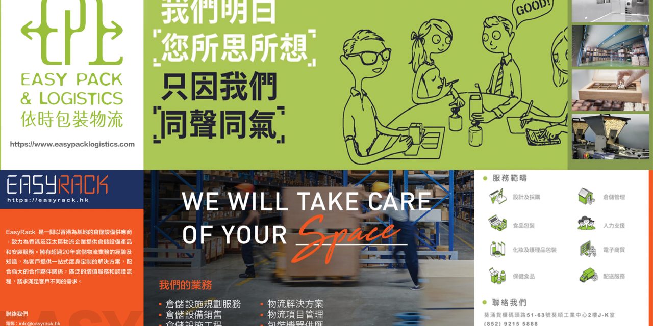 依時包裝物流有限公司提供全面包裝、倉存、物流一條龍服務 Easy Pack & Logistics Ltd. is specialist in One-Stop Solution on Packaging, Delivery, Storage & Labour Support Services.