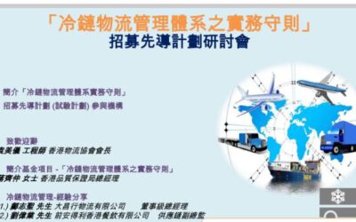  [活動延期]  「冷鏈物流管理體系之實務守則」招募先導計劃研討會