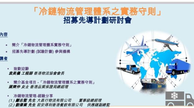  [活動延期]  「冷鏈物流管理體系之實務守則」招募先導計劃研討會