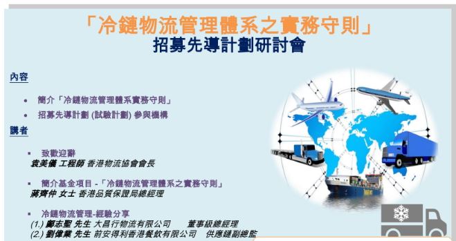  [活動延期]  「冷鏈物流管理體系之實務守則」招募先導計劃研討會