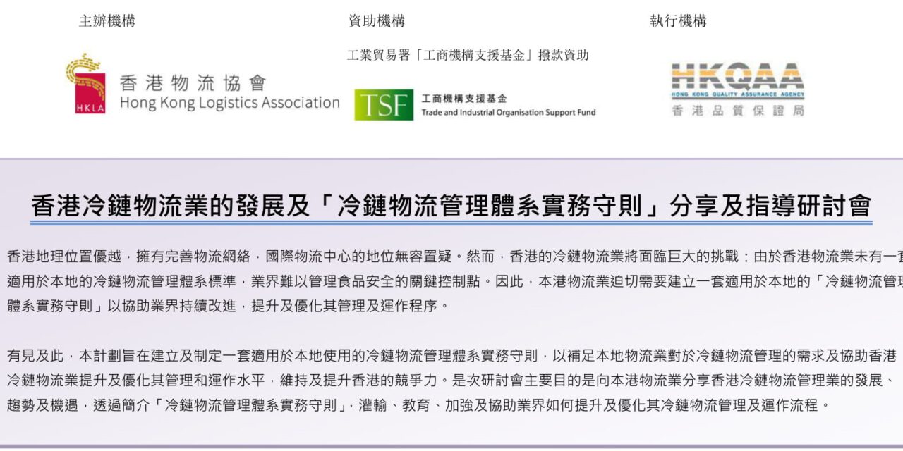 香港冷鏈物流業的發展及 「冷鏈物流管理體系實務守則」 分享及指導研討會