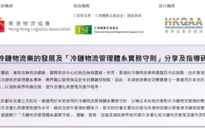 香港冷鏈物流業的發展及  「冷鏈物流管理體系實務守則」  分享及指導研討會