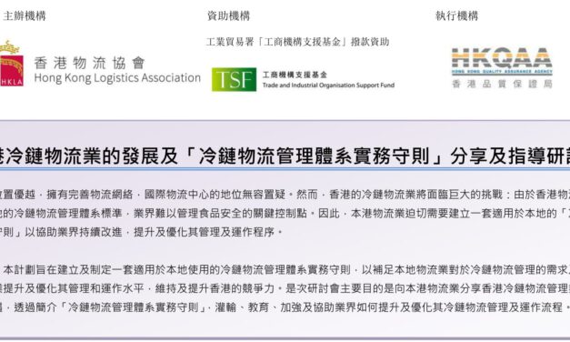 香港冷鏈物流業的發展及  「冷鏈物流管理體系實務守則」  分享及指導研討會