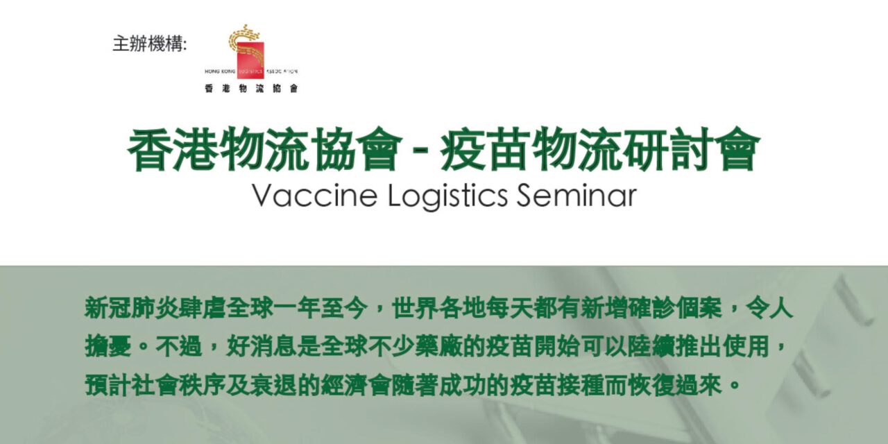 Vaccine Logistics Seminar 疫苗物流研討會