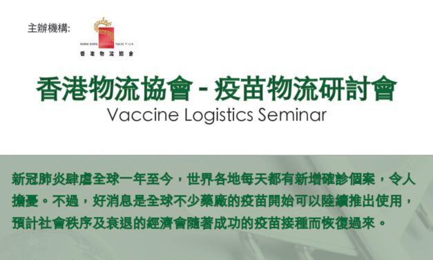 Vaccine Logistics Seminar 疫苗物流研討會