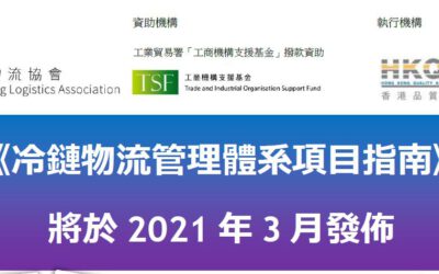 《冷鏈物流管理體系項目指南》 將於2021年3月發佈
