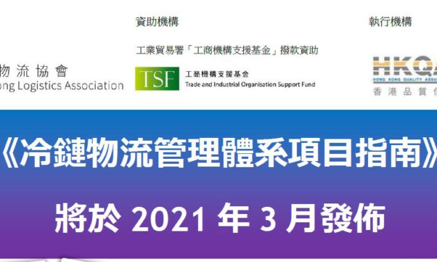《冷鏈物流管理體系項目指南》 將於2021年3月發佈