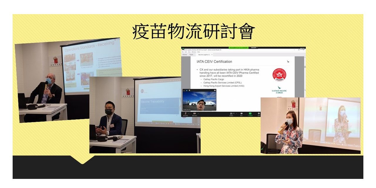 新聞稿 – 香港物流協會疫苗物流研討會