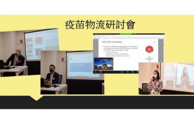 新聞稿 – 香港物流協會疫苗物流研討會