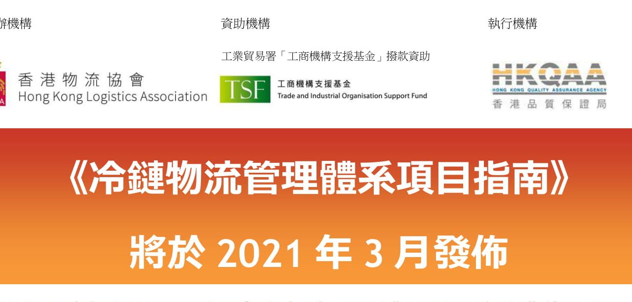 《冷鏈物流管理體系項目指南》 將於2021年3月發佈