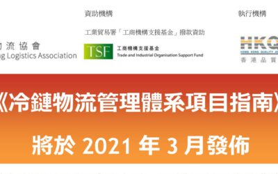《冷鏈物流管理體系項目指南》 將於2021年3月發佈