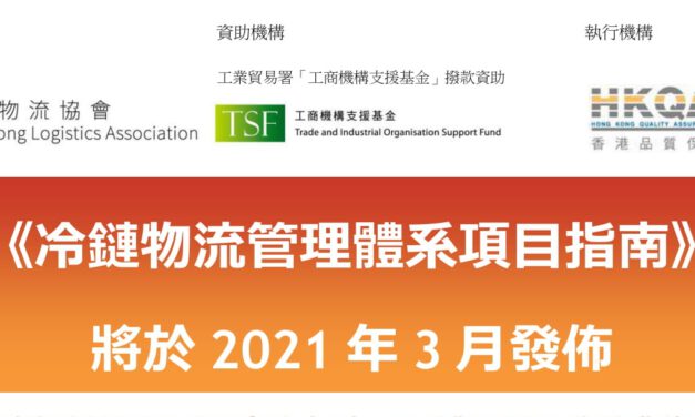 《冷鏈物流管理體系項目指南》 將於2021年3月發佈