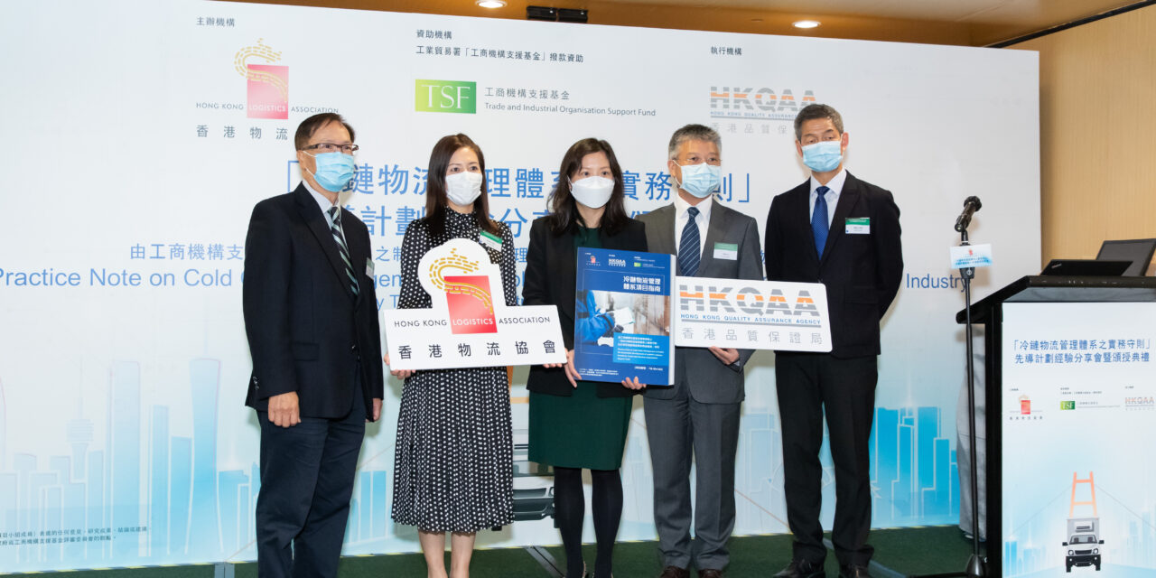 冷鏈物流管理體系先導計劃經驗分享會 暨 「冷鏈物流管理體系實務守則」