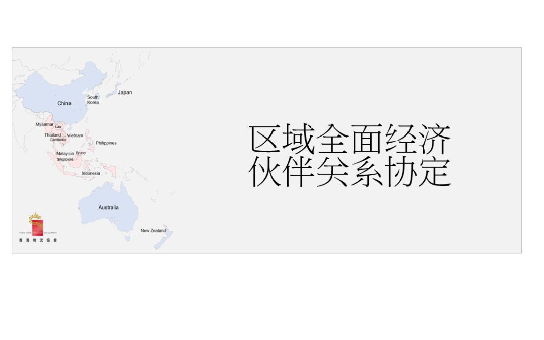 《区域全面经济伙伴关系协定》