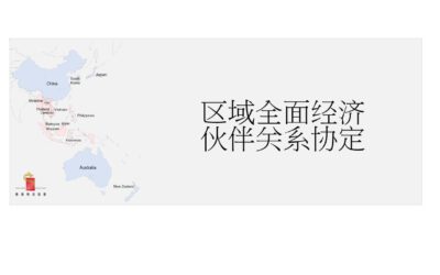 《区域全面经济伙伴关系协定》