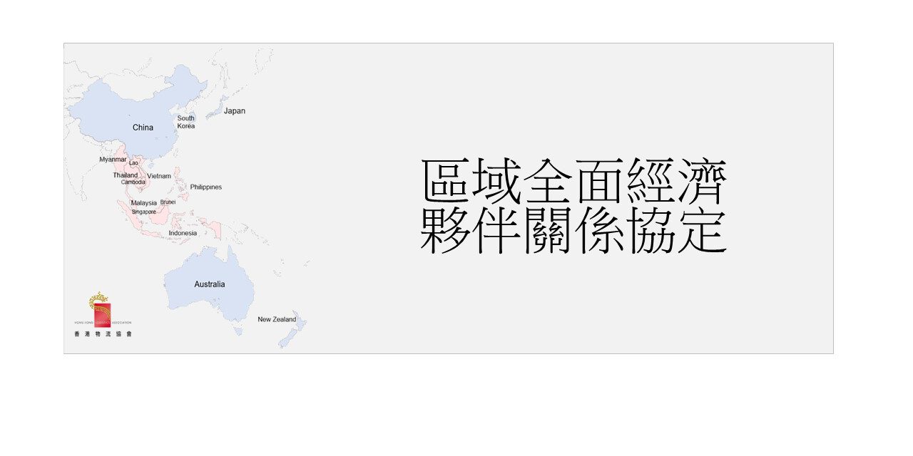 《區域全面經濟夥伴關係協定》
