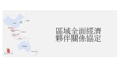 《區域全面經濟夥伴關係協定》