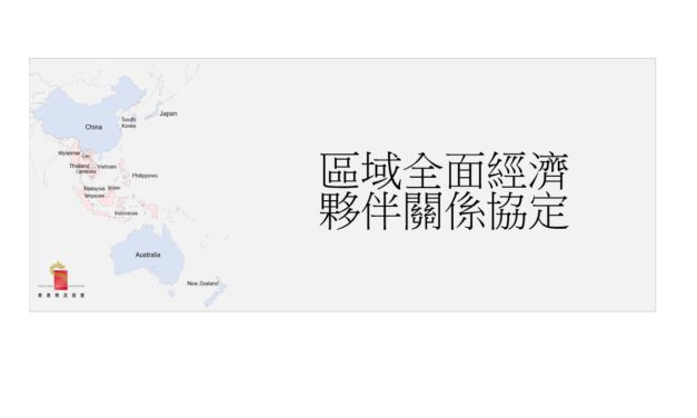 《區域全面經濟夥伴關係協定》