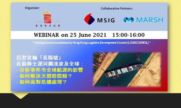 WEBINAR on 25 June: 巨型貨輪「長賜號」 在蘇彝士運河擱淺波及全球