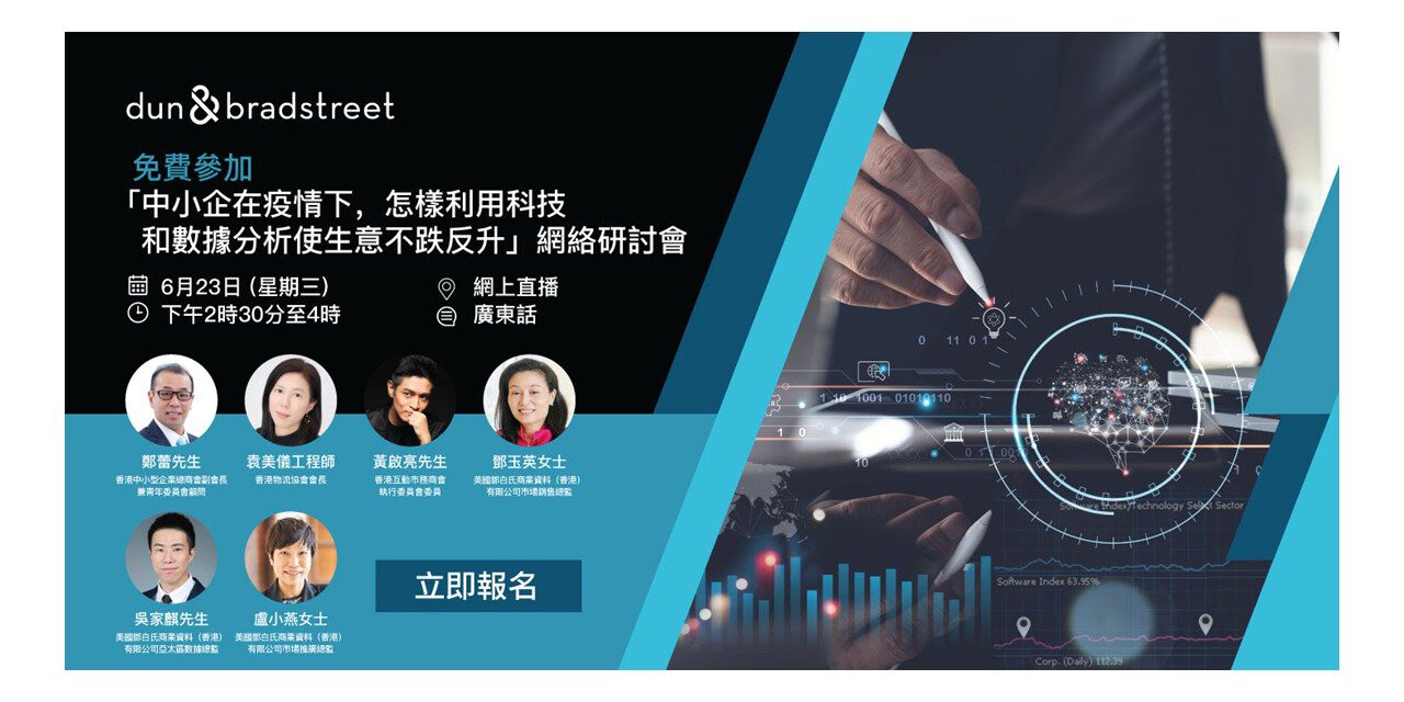 中小企在疫情下，怎樣利用科技和數據分析使生意不跌反升