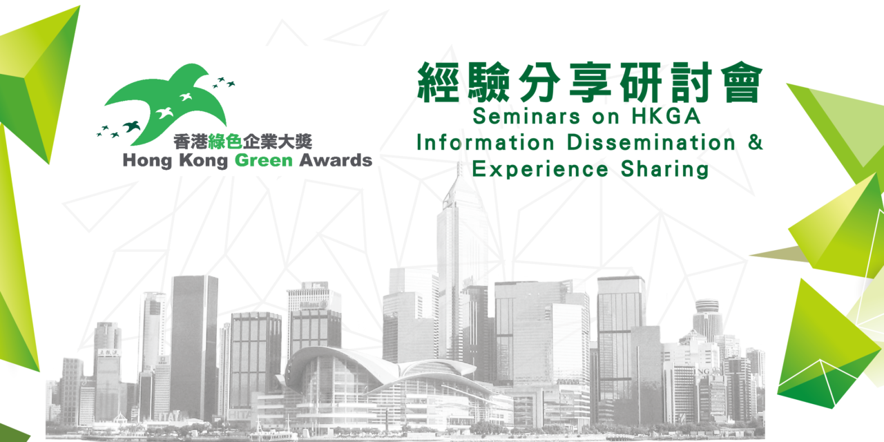 「香港綠色企業大獎2021」經驗分享網絡研討會