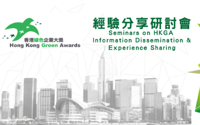 「香港綠色企業大獎2021」經驗分享網絡研討會
