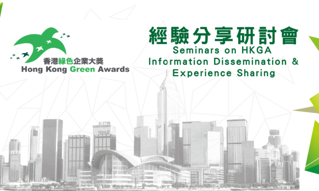 「香港綠色企業大獎2021」經驗分享網絡研討會