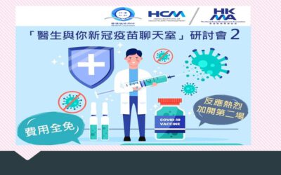 醫生與你新冠疫苗聊天室 2