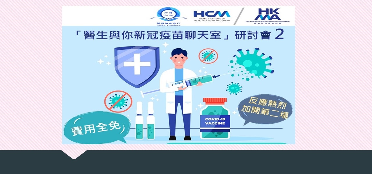醫生與你新冠疫苗聊天室 2
