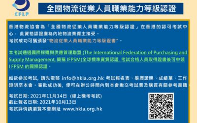 全國物流從業人員職業能力等級認證