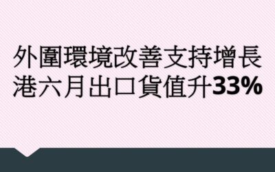 外圍環境改善支持增長 港六月出口貨值升33%