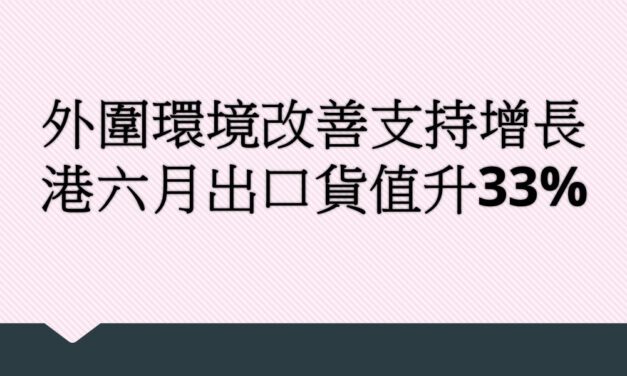 外圍環境改善支持增長 港六月出口貨值升33%