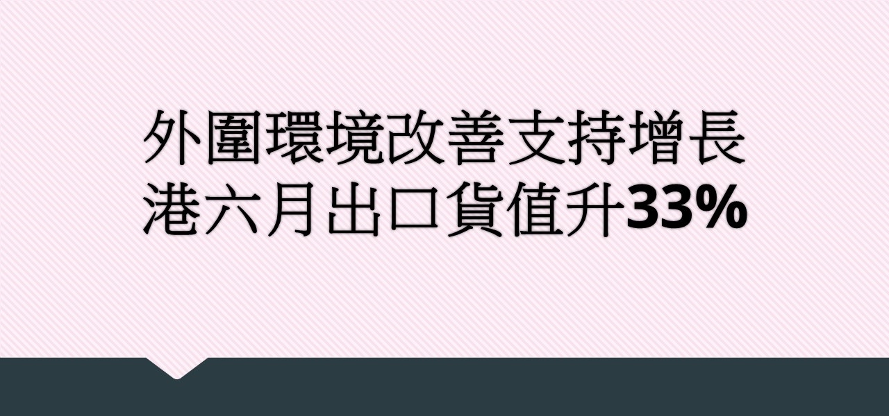 外圍環境改善支持增長 港六月出口貨值升33%