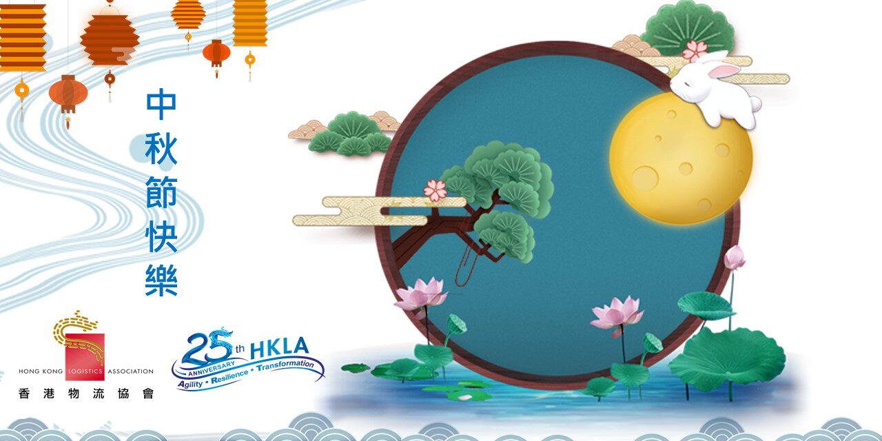 香港物流協會 祝大家中秋節快樂！