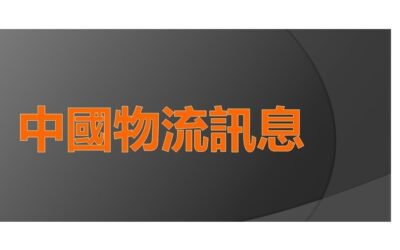 中国物流讯息 (1-22/12/2022)