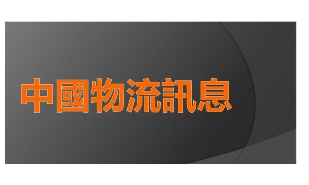 中國物流訊息 (17/9-7/10/2021)