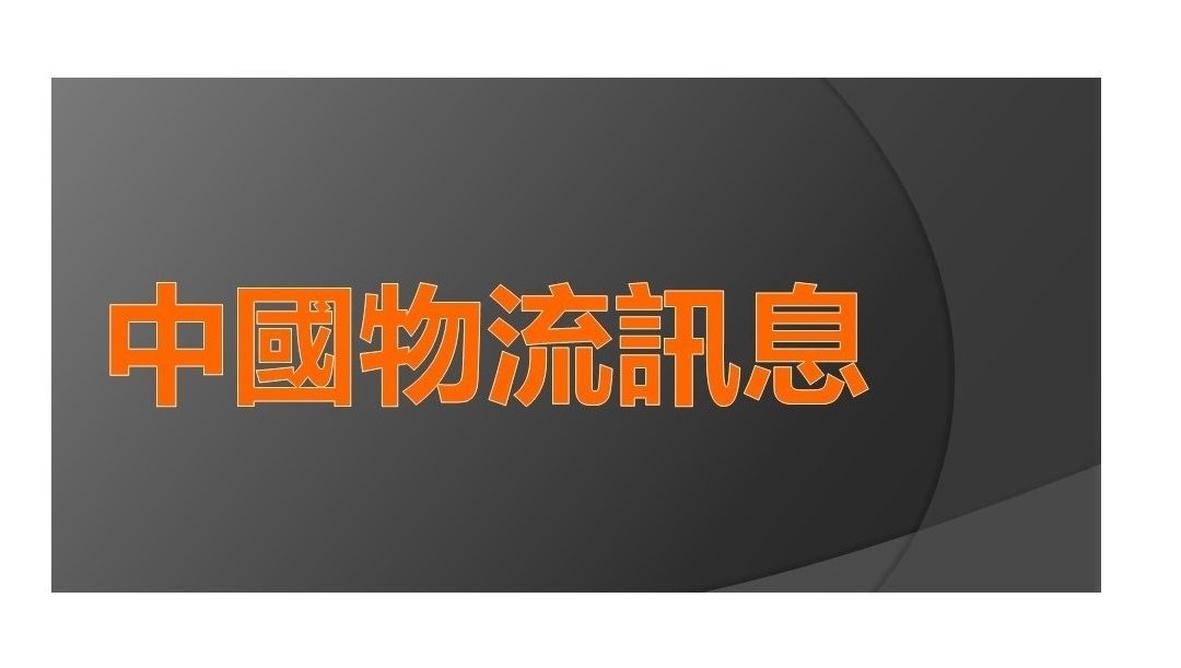 中国物流讯息 (1-22/12/2022)
